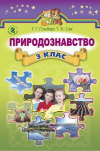 Підручники Природознавство 3 клас Т. Г. Гільберг, Т.В. Сак 2014